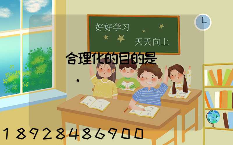 運輸合理化的目的是()。